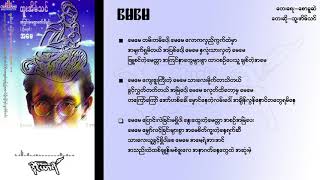 မေမေ - ထူးအိမ်သင်