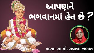 આપણને ભગવાનમાં હેત છે?