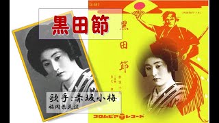 黒田節　赤坂小梅さん　「昭和戦前歌謡0028」