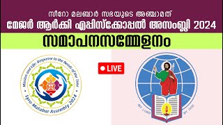 സമാപനസമ്മേളനം 🔴അഞ്ചാമത് മേജർ ആർക്കി എപ്പിസ്ക്കോപ്പൽ അസംബ്ലി 2024 | സീറോ മലബാർ സഭ |  Palai | Aug 25