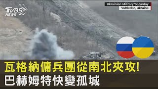 瓦格納傭兵團從南北夾攻! 巴赫姆特快變孤城｜TVBS新聞 @internationalNewsplus