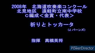 2008年　北海道吹奏楽コンクール　遠軽町立南中学校