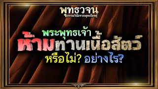 💥พระพุทธเจ้าห้ามทานเนื้อสัตว์ หรือไม่❔ อย่างไร❔