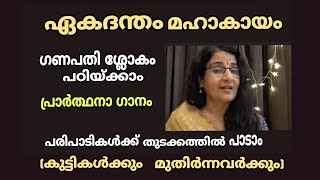 എളുപ്പത്തിൽ ഗണപതി ശ്ലോകം എല്ലാവർക്കും പഠിയ്ക്കാം.#sudharanjith #sudharanjithmusictips