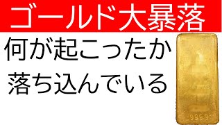 ゴールド大暴落！金利の上昇が止まらない