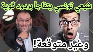 وليد اسماعيل/ شيعي تونسي يتفاجأ بردود قوية وغير متوقعة