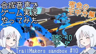 【COEIROINK】爆ぜろ、トレイルメーカーズ！砂箱10+ヅダの作り方【ゲーム実況】