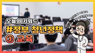 [오늘정책] 미래 혁신인재를 키우고 교육비 부담을 낮추겠습니다 | 청년정책 ③교육