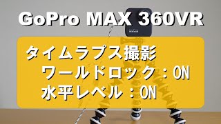 【360VR】GoPro MAXタイムラプス撮影データを360度動画に書き出し（ワールドロック補正+水平レベル補正）