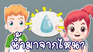 วิทยาศาสตร์ ป.5 น้ำ Water(Earth Science)  Lipda pola EP.36 ตอน น้ำมาจากไหน