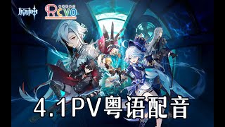 【RCVO】原神4.1PV粤语版「向深水中的晨星」