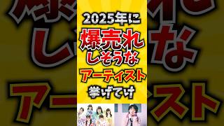 【コメ欄が有益】2025年に爆売れしそうなアーティスト挙げてけ 【いいね👍で保存してね】#歌 #歌手#音楽