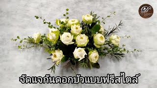 การจัดแจกันดอกบัวแบบฟรีสไตล์