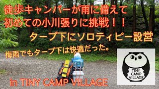 【梅雨キャンプ】徒歩キャンパーが雨に備えて初めての小川張りに挑戦 天気予報は夜から大雨 in TINY CAMP VILLAGE【ソロキャンプ】【タイニーキャンプビレッジ】#48