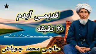 قدیمی آیدم مرد و نامرد باره سنده حاجی محمد چوباش سسینده Mehmet çopbaş sesinde