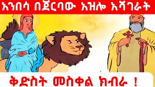 ዛሬ ከ 500 በላይ የሚሆኑ የቅዱሳን ዐፅም በዚያ ይገኛል | @nablisezematube