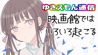 【ラジオ】映画館で起こるあんなことやこんなこと！【ゆきえもん通信】【雑談】