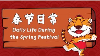 Daily Life During the Spring Festival-春节日常(中英双语字幕)