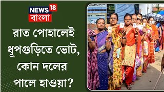 Dhupguri By-Election: BJPর দখলে থাকা ধুপগুড়ি জিততে মরিয়া TMC, থাকবে ৩০ কোম্পানি Central Force| N18V