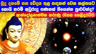 බුදු දහමේ සහ වේදයේ සදහන් වන කල්පයට අවුරුදු කීයක් තියෙනවද?