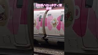 ハローキティ新幹線#JR西日本#新幹線#ハローキティ#hellokitty#shinkansen