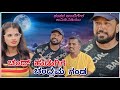 ಚಂದ್ ಹುಡುಗಿಗೆ  ಚಂದ್ರಮ ಗಂಡ | Shankar Ambiger Jamkhandi | Uttarkarnatakacomedy | Comedyvideo |Dj |