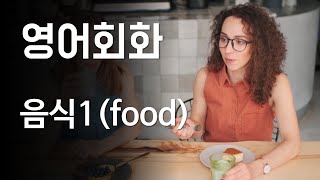 영어회화: 음식(food)- 김치, 김밥, 떡, 죽, 잡채 [한영자막] 영어말하기, 영어듣기, 초급영어회화, 왕초보영어, 영어공부