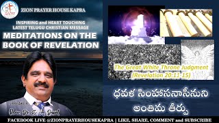 Meditations on The Book of Revelation / ధవళ సింహాసనాసీనుని అంతిమ తీర్పు / Second Coming /