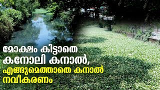 മോക്ഷം കിട്ടാതെ കനോലി കനാൽ, എങ്ങുമെത്താതെ കനാൽ നവീകരണം | Media Blasters