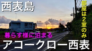 【おじさんひとり旅 Vlog】ゲストハウスアコークロー西表島宿泊記