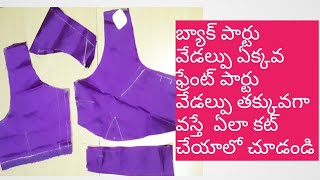 Blouse back part లో వేడల్పు ఏక్కవ ఫ్రేంట్ పార్టు తక్కువ వస్తే ఈలా గే కట్ చేయండి