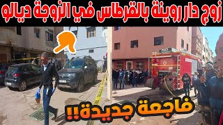 زوج دار روينة بالقرطاس في الزوجة ديالو ونسيبو + عبدو بائع السمك يقهر الشناقة