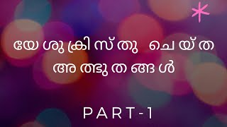 The Miracles  of Jesus Christ # യേശു ക്രിസ്തു ചെയ്ത അത്ഭുതങ്ങൾ | Part -1 #Christian Voice Malayalam