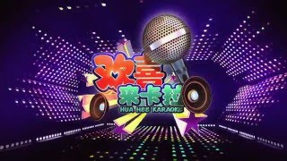 《欢喜来卡拉2016》 清唱试音活动 (预告4)