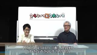 知らない間に運を壊していませんか？2024年9月の『壊』運行動！【うらない君とうれない君】