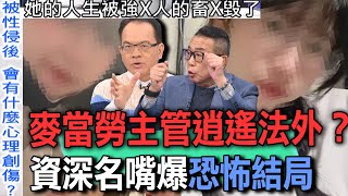 麥當勞主管逍遙法外？資深名嘴爆恐怖結局【新聞挖挖哇】