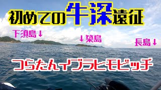 マイボートで初めての牛深遠征...つらたんイブラヒモビッチ