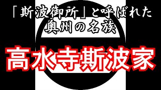 高水寺斯波家　忙しい人のための戦国大名家紹介シリーズ#15【サクッとゆっくり日本史解説】