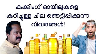 ഇതറിഞ്ഞ ശേഷം ഏത് എണ്ണ ഉപയോഗിക്കണമെന്ന് തീരുമാനിക്കുക! startling information on modern cooking oils!