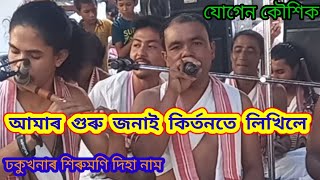 আমাৰ গুৰু জনাই কিৰ্তনতে লিখিলে যোগেন কৌশিক ..ঢকুৱাখনা শিৰুমনি দিহানাম..K K Heart.