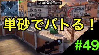 【新 moderncombat5:モダコン5実況】単砂でバトる!!#49