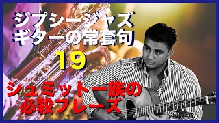 ジプシージャズギターの常套句１９【アドリブ研究】