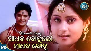Sadhaba Bohu Lo Sadhaba Bohu - Romantic Album Song - Sourin Bhatt | ସାଧବ ବୋହୁଲୋ |  Sidharth Music