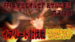 FF14 新生エオルゼア　イフリート討伐戦 おサルの実況