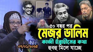 ৫০ বছর পর মেজর ডালিম এবং কাজী ইব্রাহীমের কথা হুবহু মিলে যাচ্ছে। Mufti Kazi Ibrahim