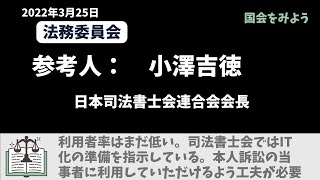 【国会】参考人：小澤吉徳（ 日本司法書士会連合会会長）法務委員会、民事訴訟のIT化について