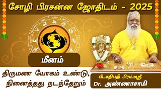 சோழி பிரசன்ன ஜோதிடம் 2025 மீனம் | Meenam Sozhi Prasannam 2025 | Meenam Rasi Palan 2025