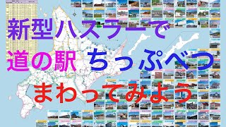 新型ハスラーで北海道の道の駅をまわってみる　道央編 ちっぷべつ