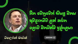 ලොව ධනවත්ම පුද්ගලයා, ඊලෝන් මස්ක් | Elon Musk’s Unstoppable Journey |From Failure to Billionaire! 🇱🇰🚀