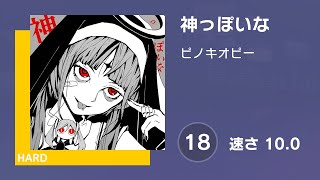 [プロセカ] 神っぽいな (HARD 18) 譜面確認 (速さ10.0)